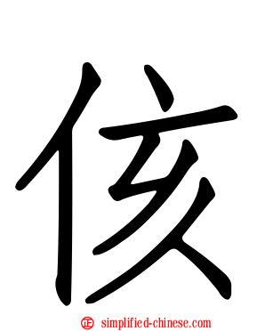 侅
