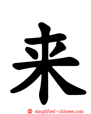 来