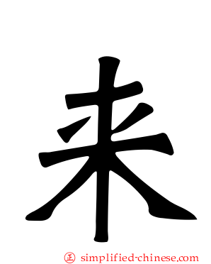 来