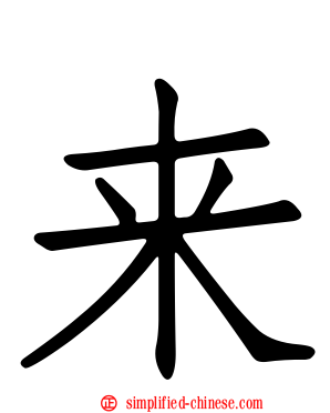 来