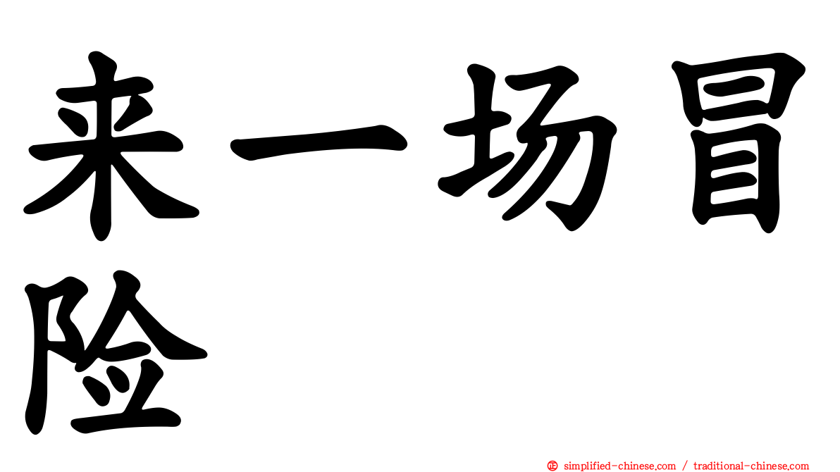 来一场冒险