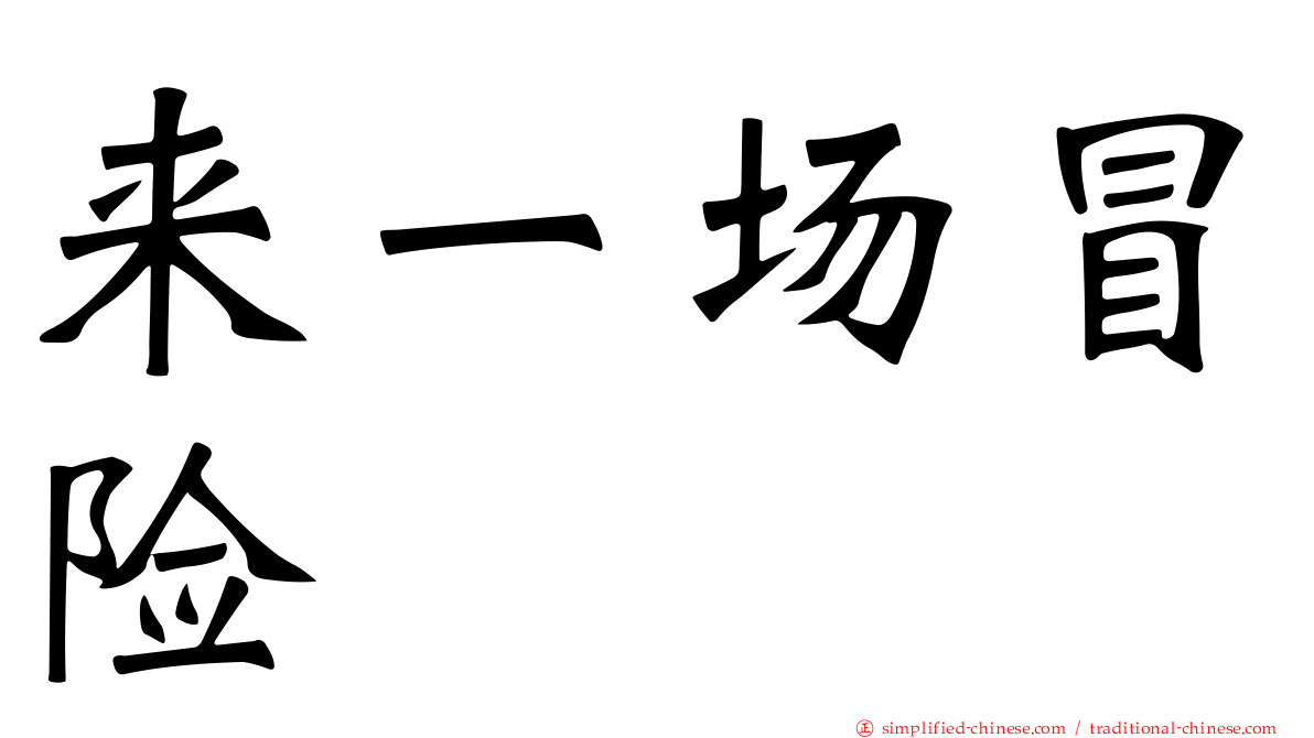 来一场冒险