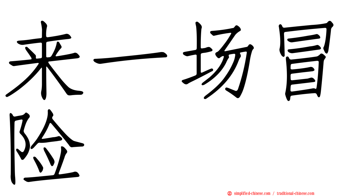来一场冒险
