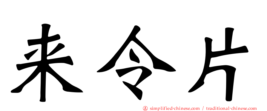 来令片