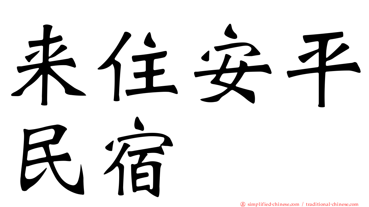 来住安平民宿