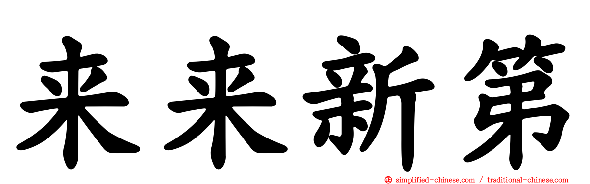 来来新第