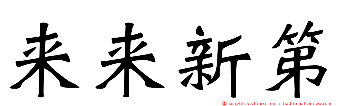 来来新第