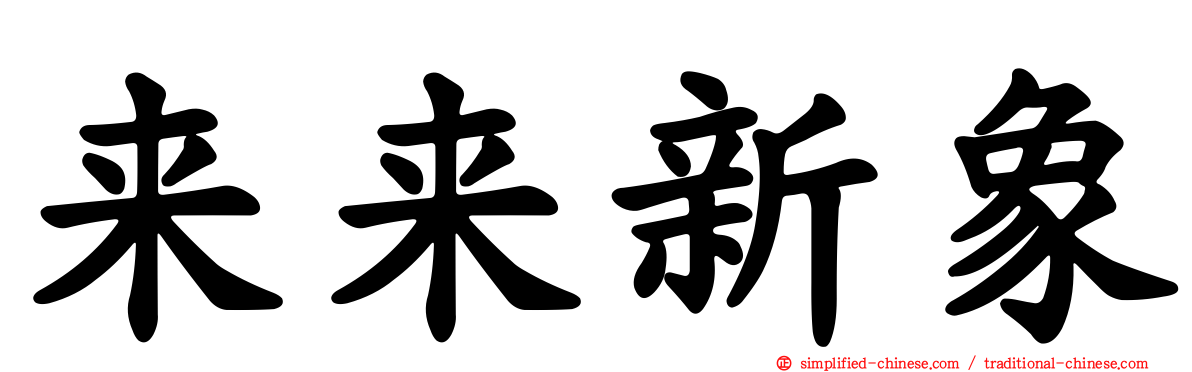 来来新象