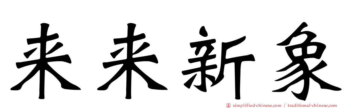 来来新象