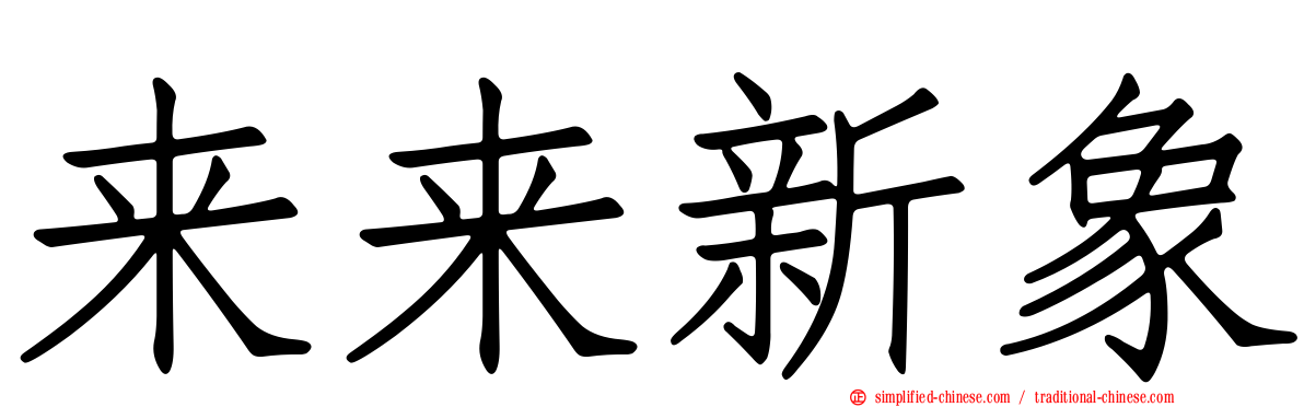 来来新象