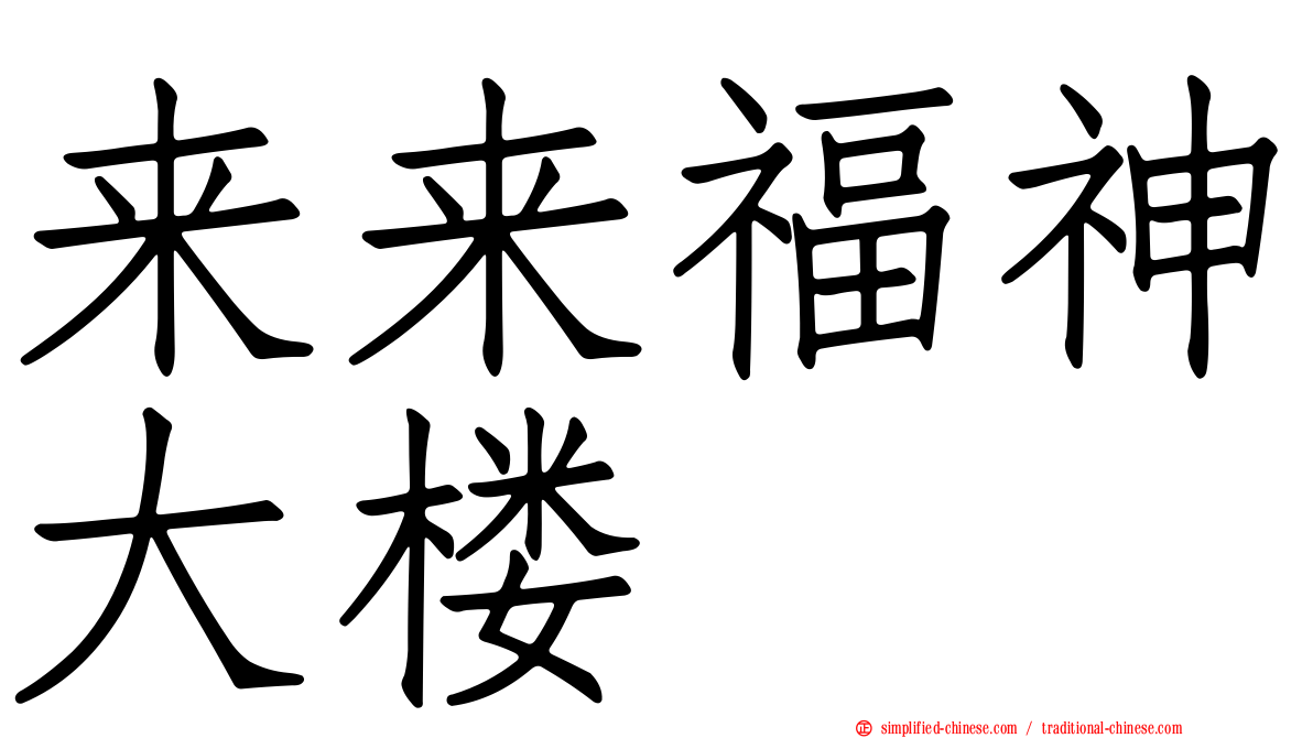 来来福神大楼