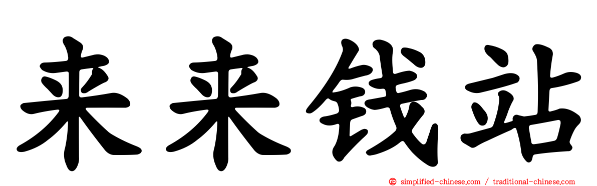 来来钱站