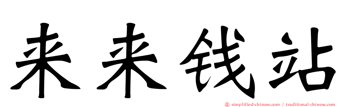 来来钱站