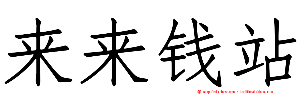 来来钱站