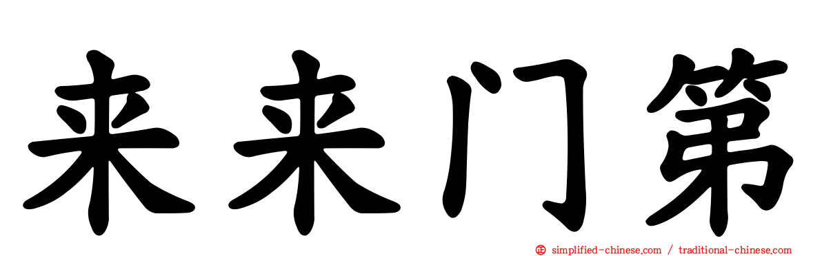 来来门第