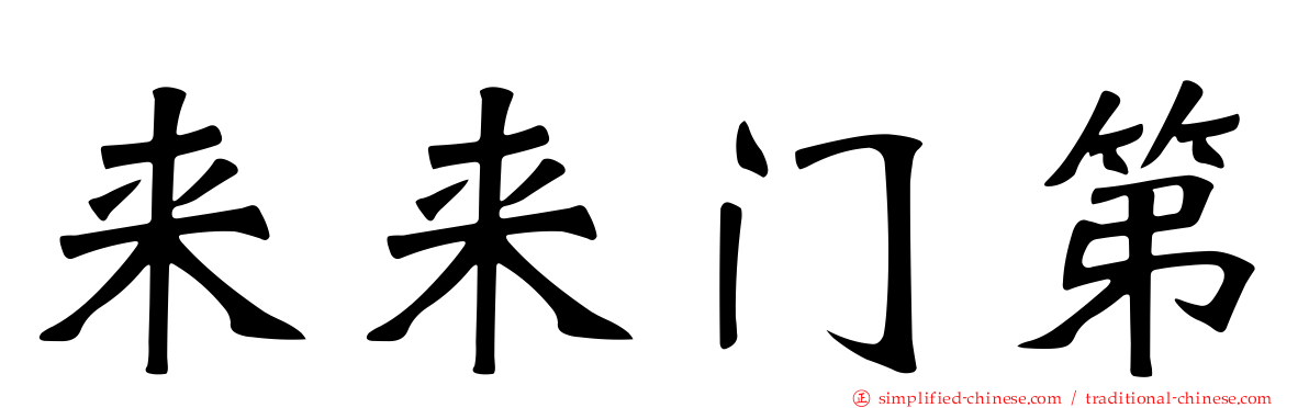 来来门第