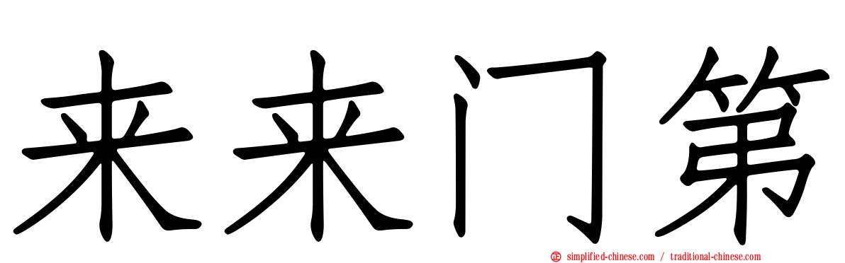 来来门第
