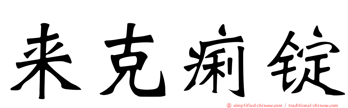来克痢锭