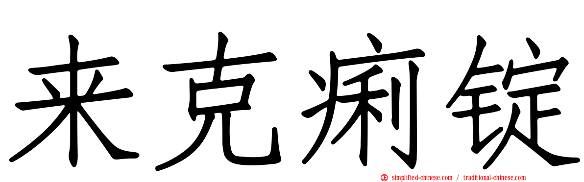 来克痢锭