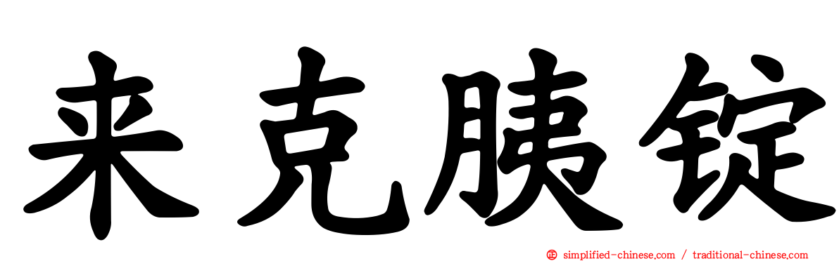 来克胰锭