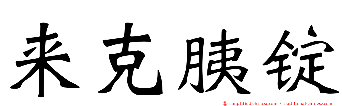 来克胰锭