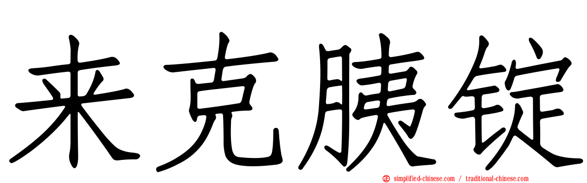 来克胰锭