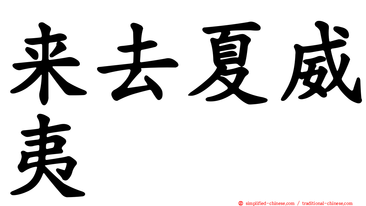 来去夏威夷