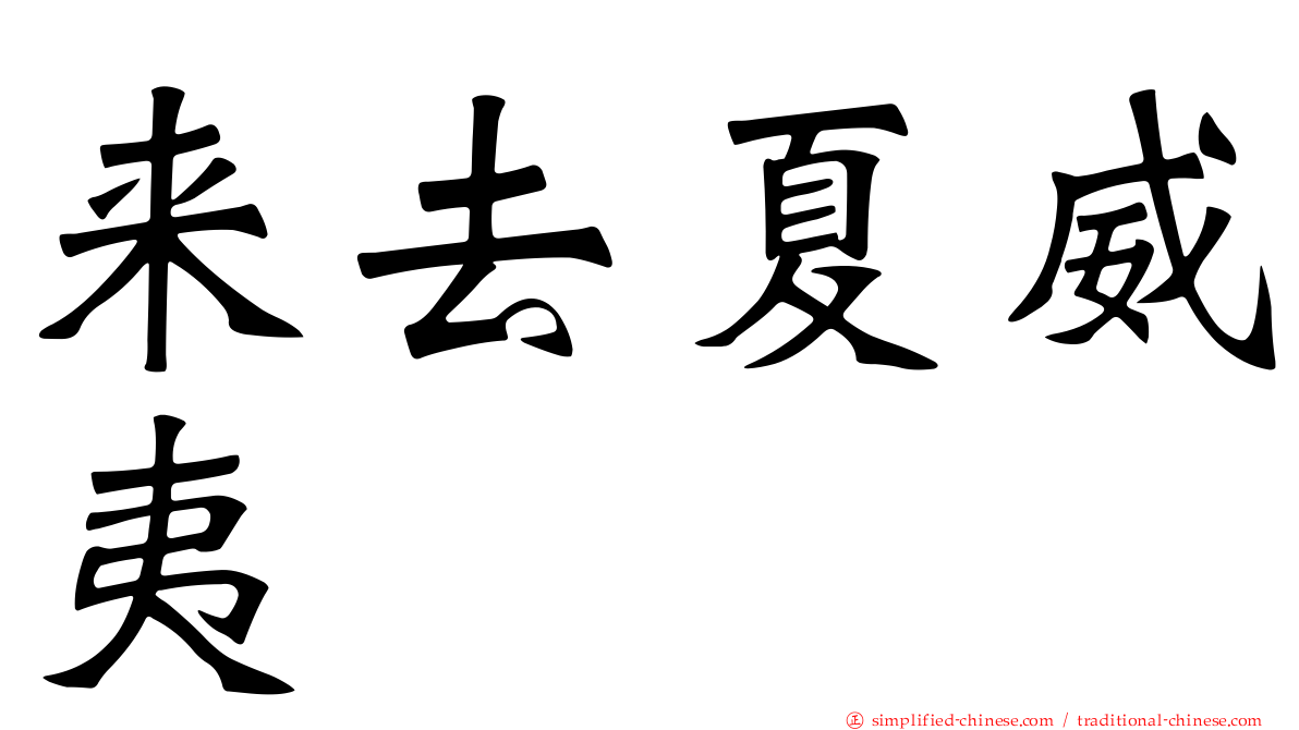 来去夏威夷