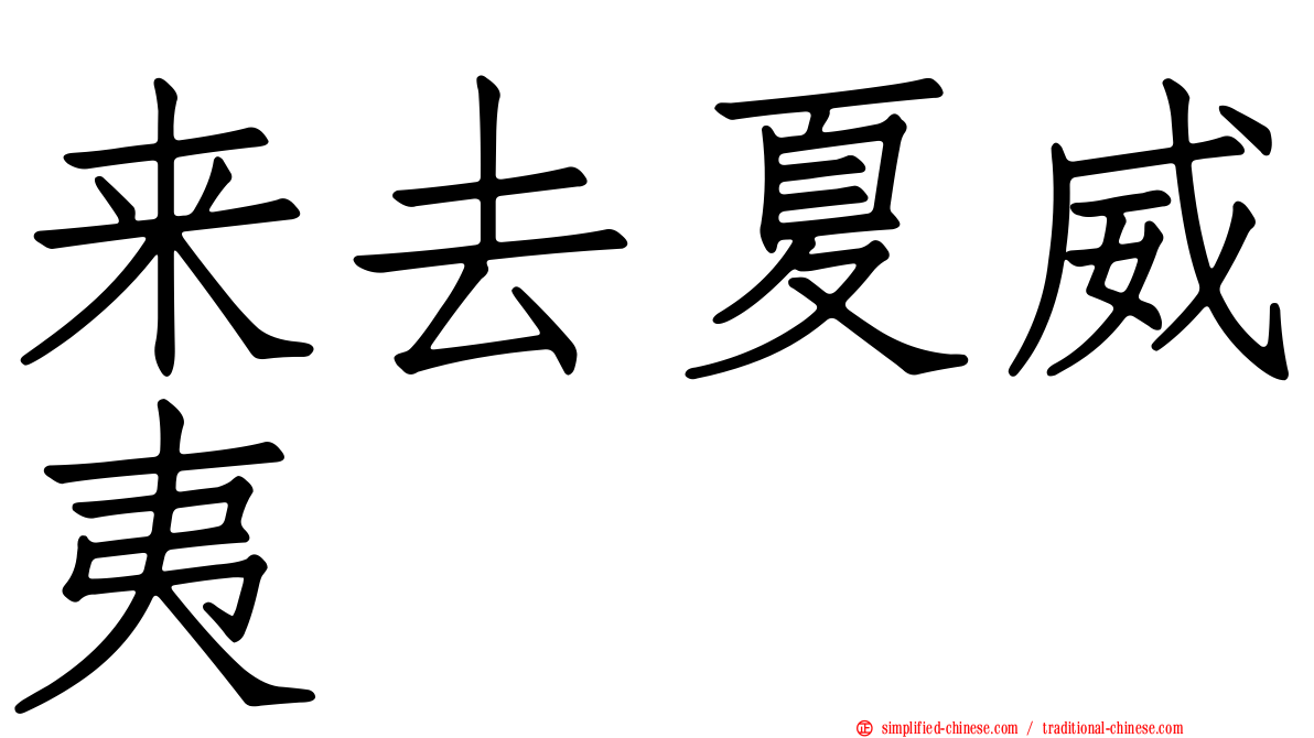 来去夏威夷