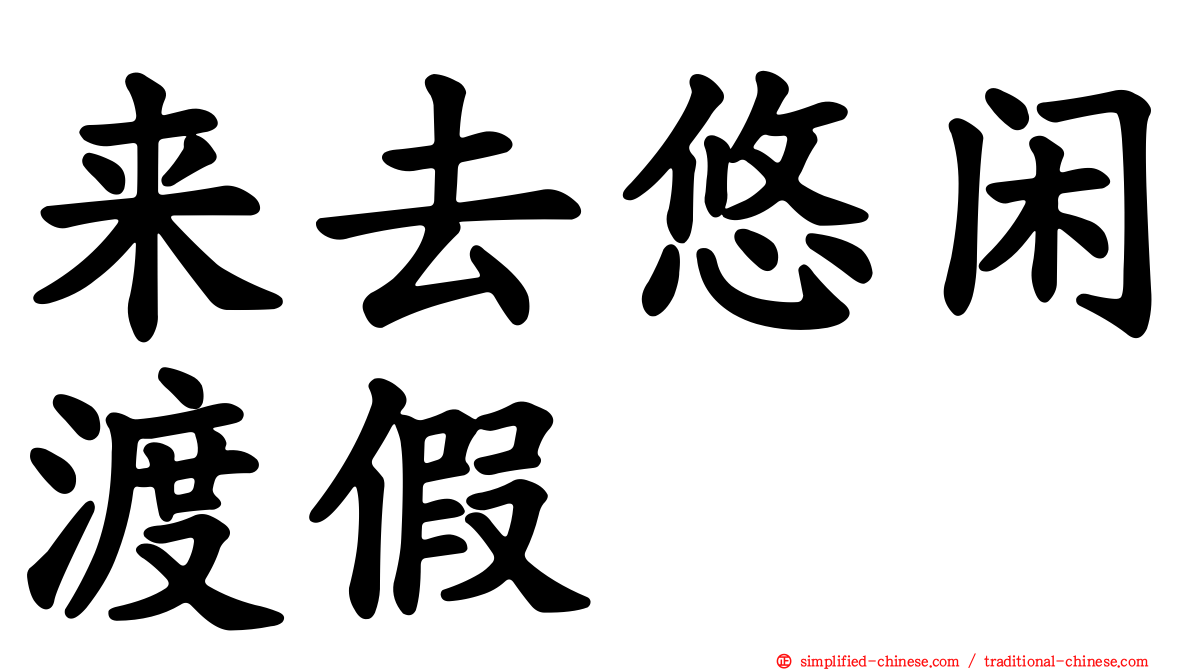来去悠闲渡假