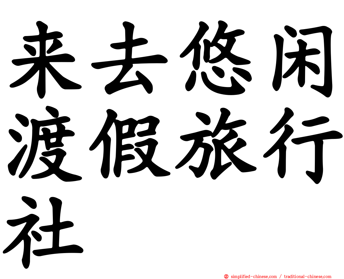 来去悠闲渡假旅行社