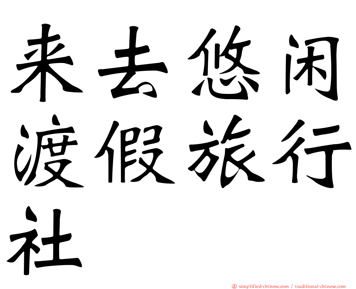 来去悠闲渡假旅行社