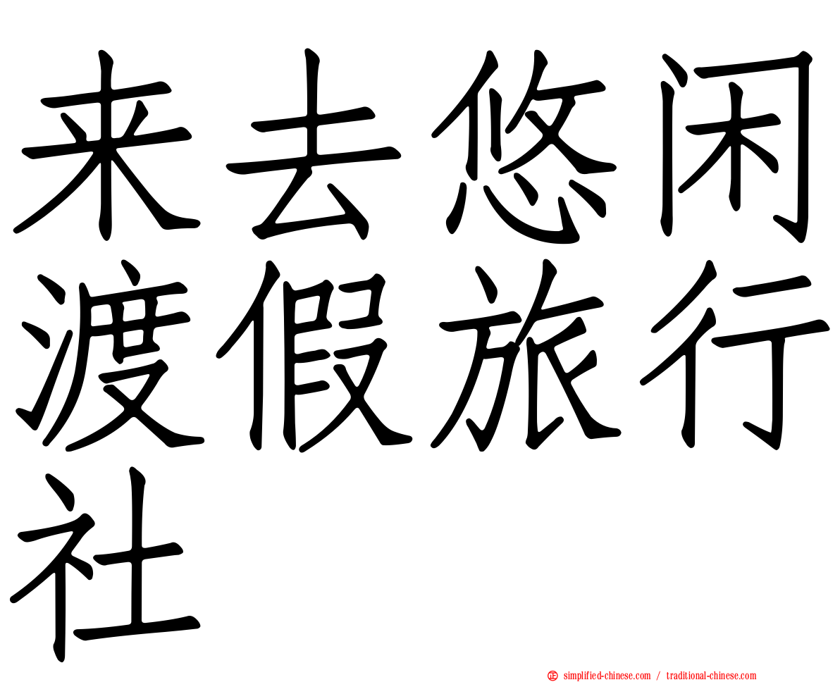 来去悠闲渡假旅行社