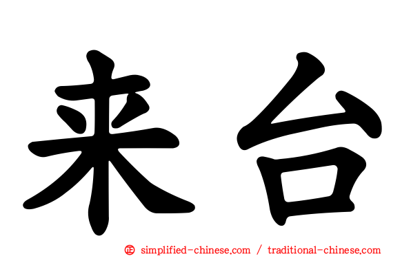 来台