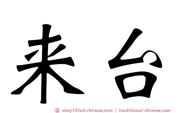 来台