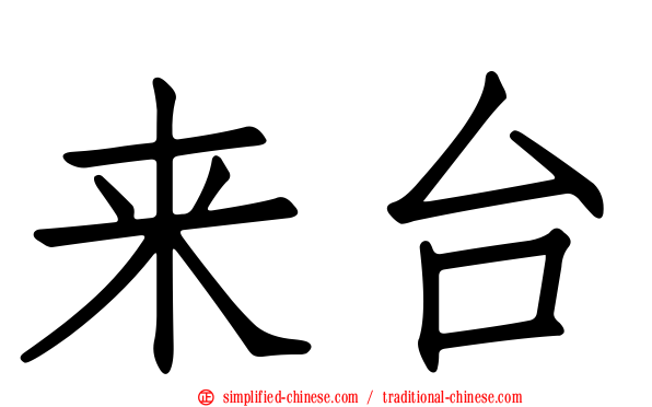 来台