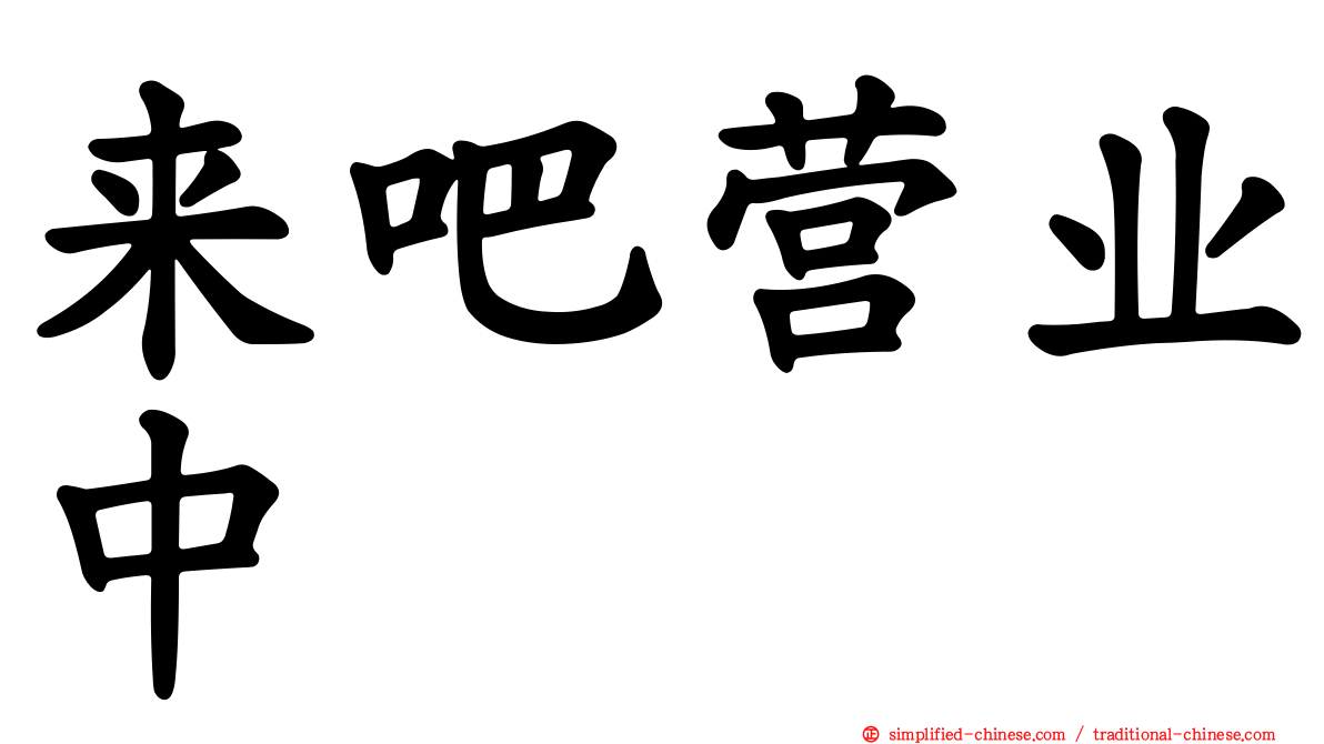 来吧营业中