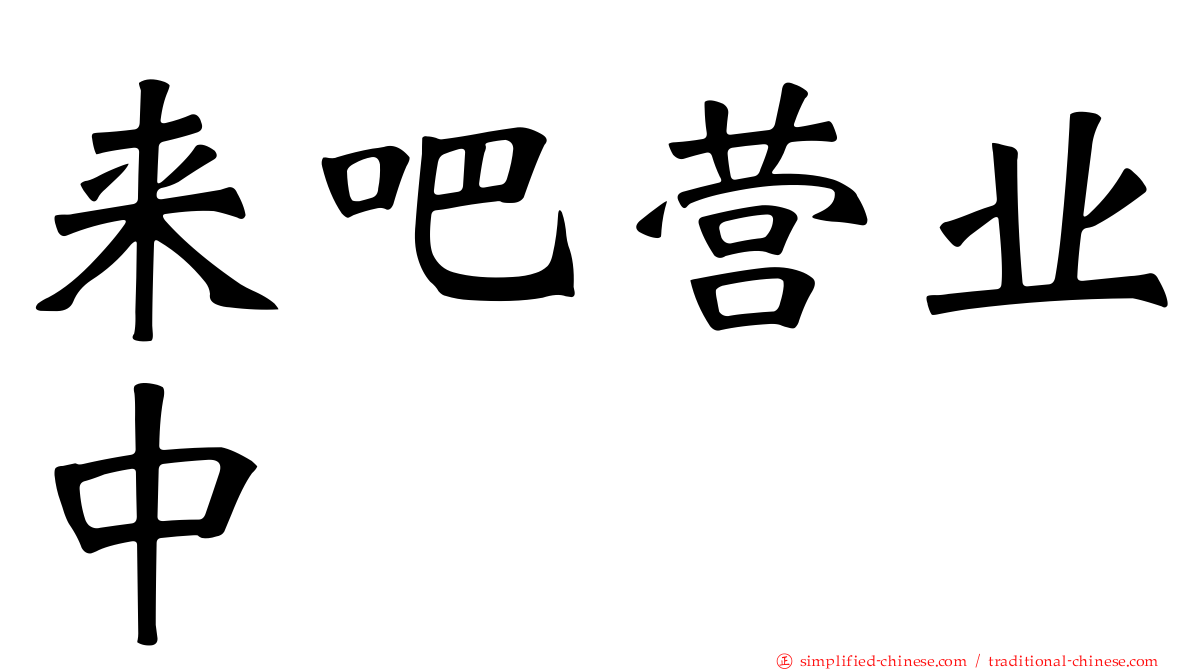 来吧营业中