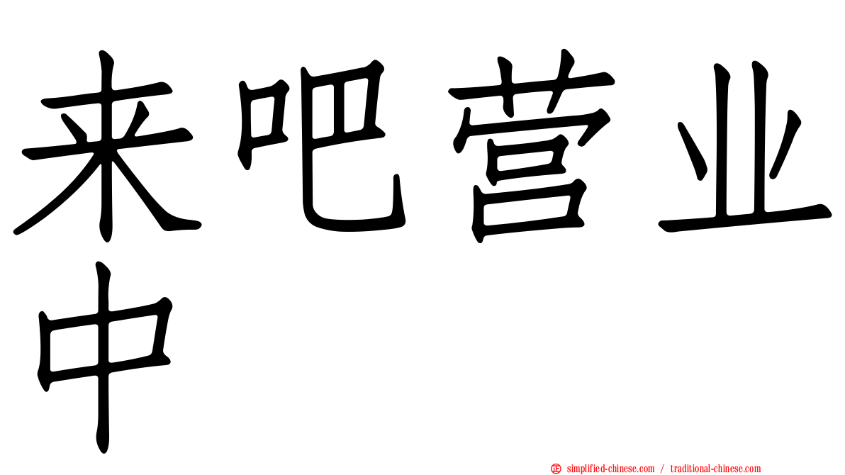 来吧营业中