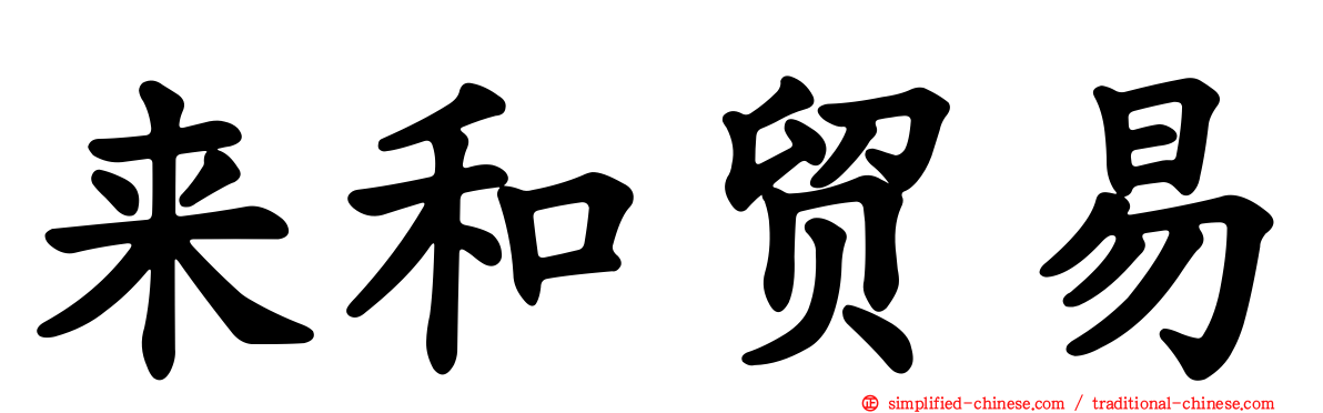 来和贸易