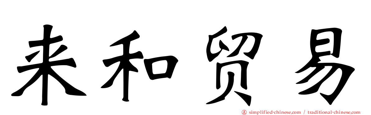 来和贸易