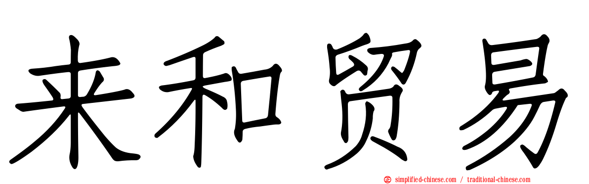 来和贸易