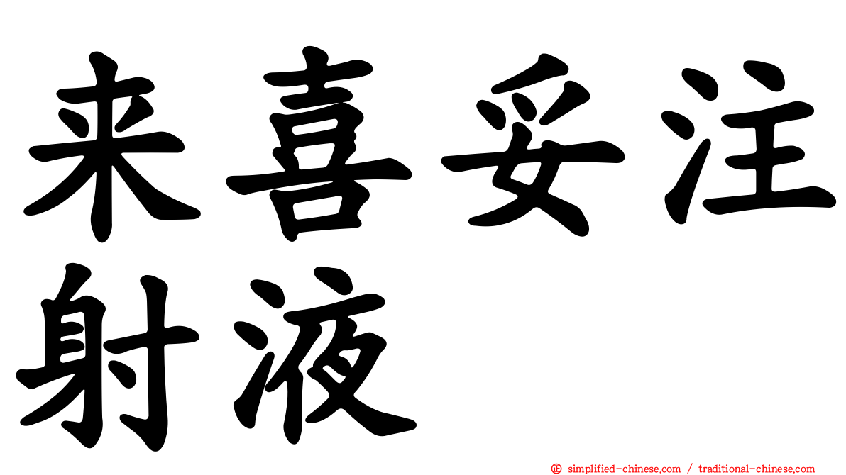 来喜妥注射液