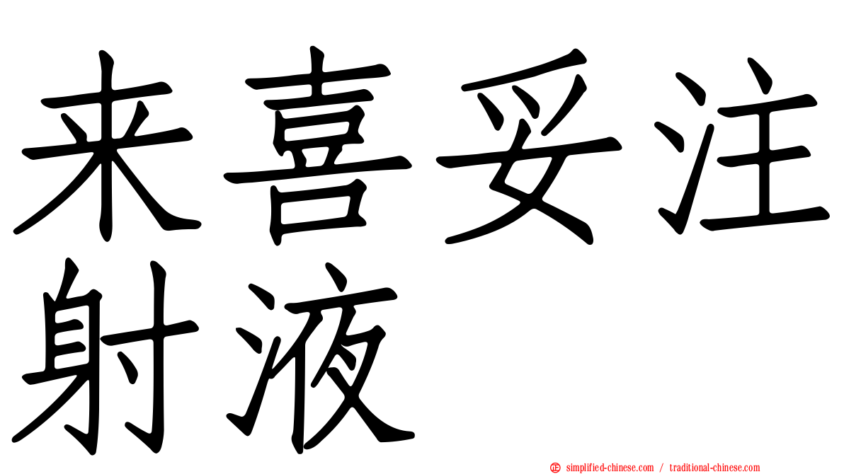 来喜妥注射液