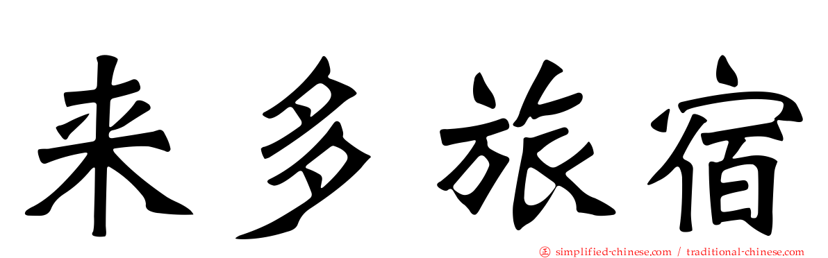来多旅宿