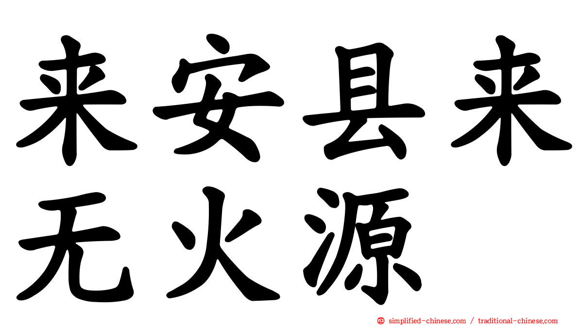 来安县来无火源