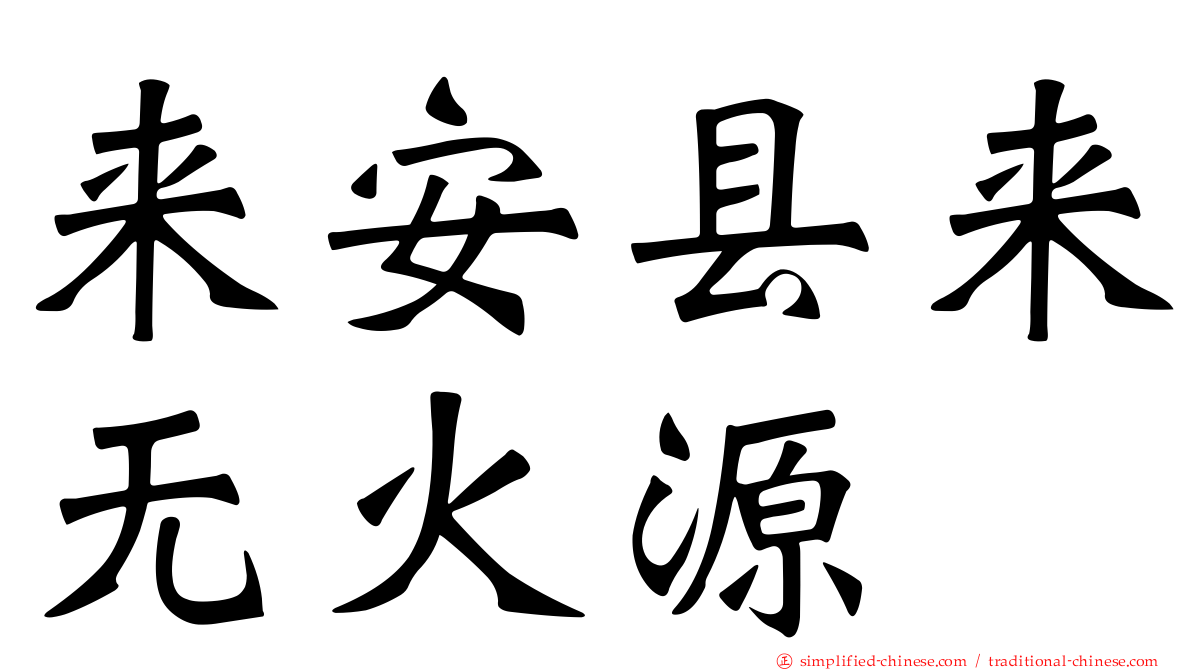 来安县来无火源