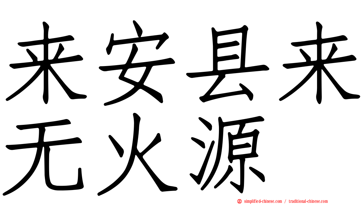 来安县来无火源
