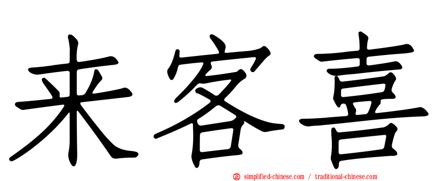 来客喜