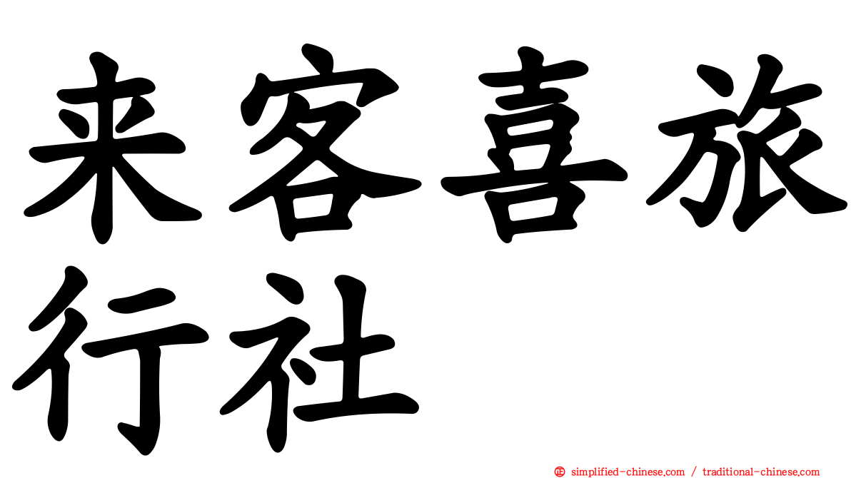 来客喜旅行社